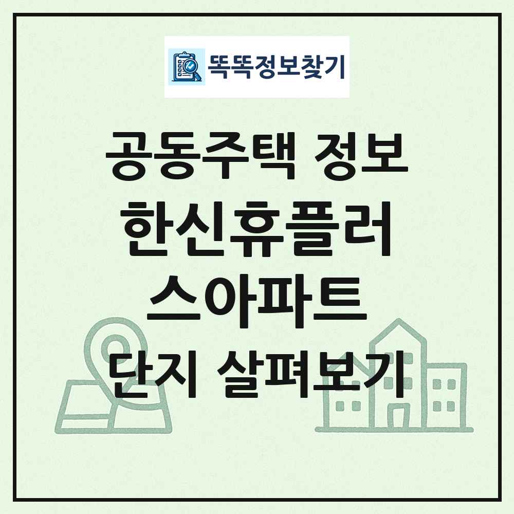 한신휴플러스아파트 최신 공동주택 정보
