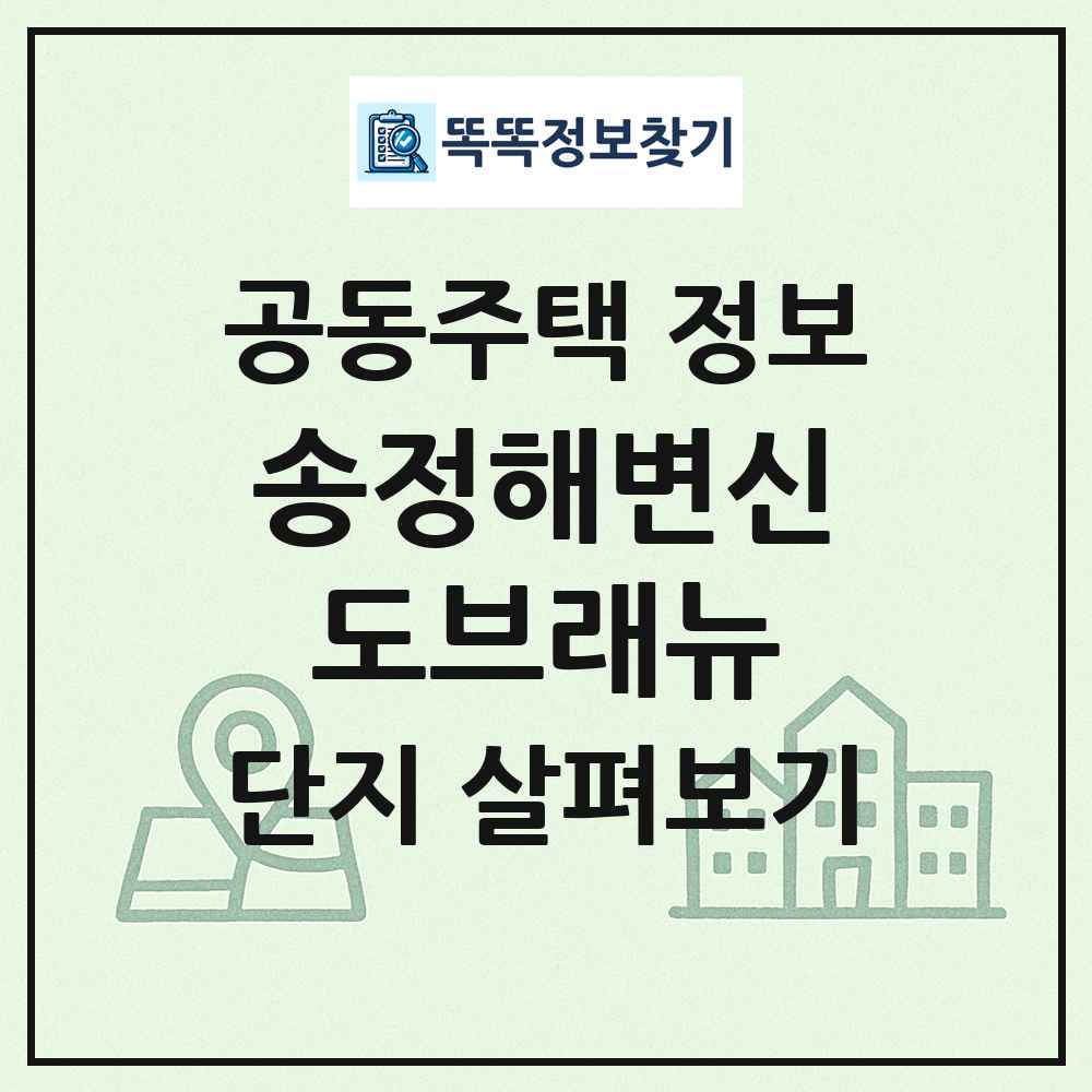 송정해변신도브래뉴 최신 공동주택 정보