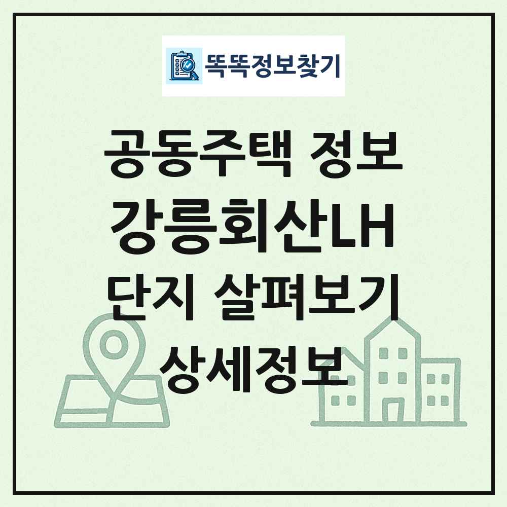 강릉회산LH 최신 공동주택 정보