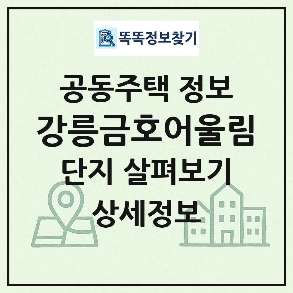 강릉금호어울림 최신 공동주택 정보