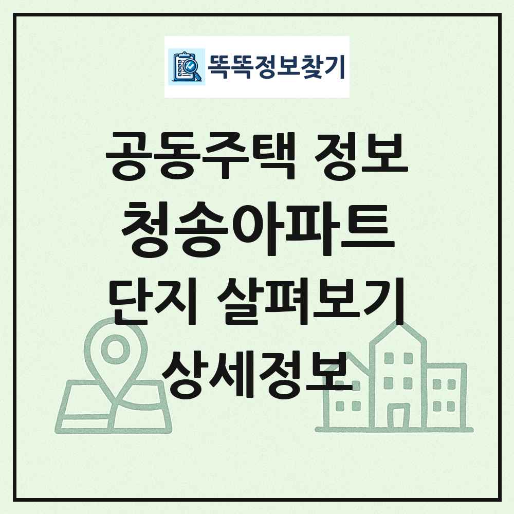청송아파트 최신 공동주택 정보