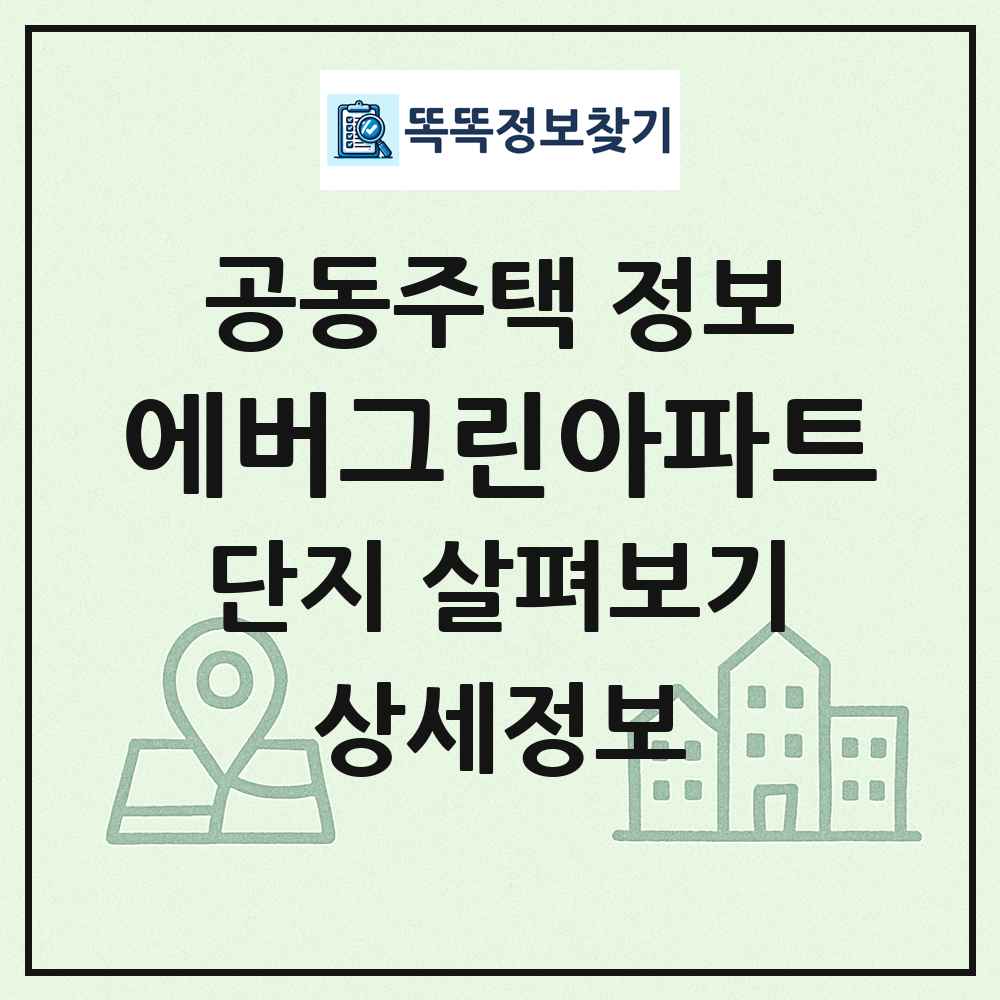 에버그린아파트 최신 공동주택 정보