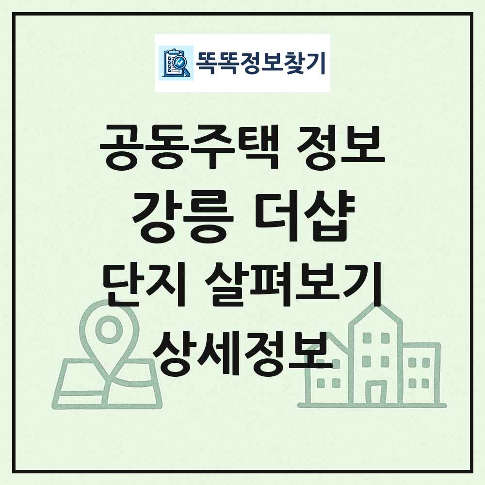강릉 더샵 최신 공동주택 정보