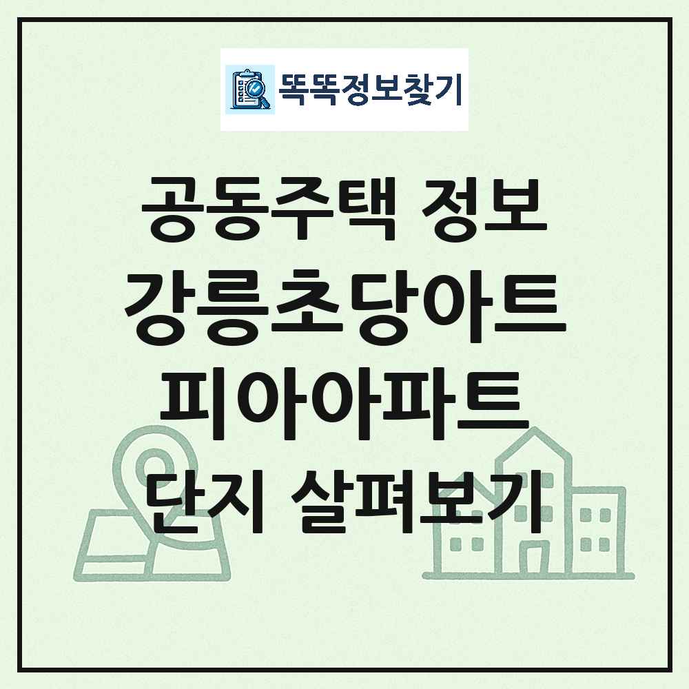 강릉초당아트피아아파트 최신 아파트 정보