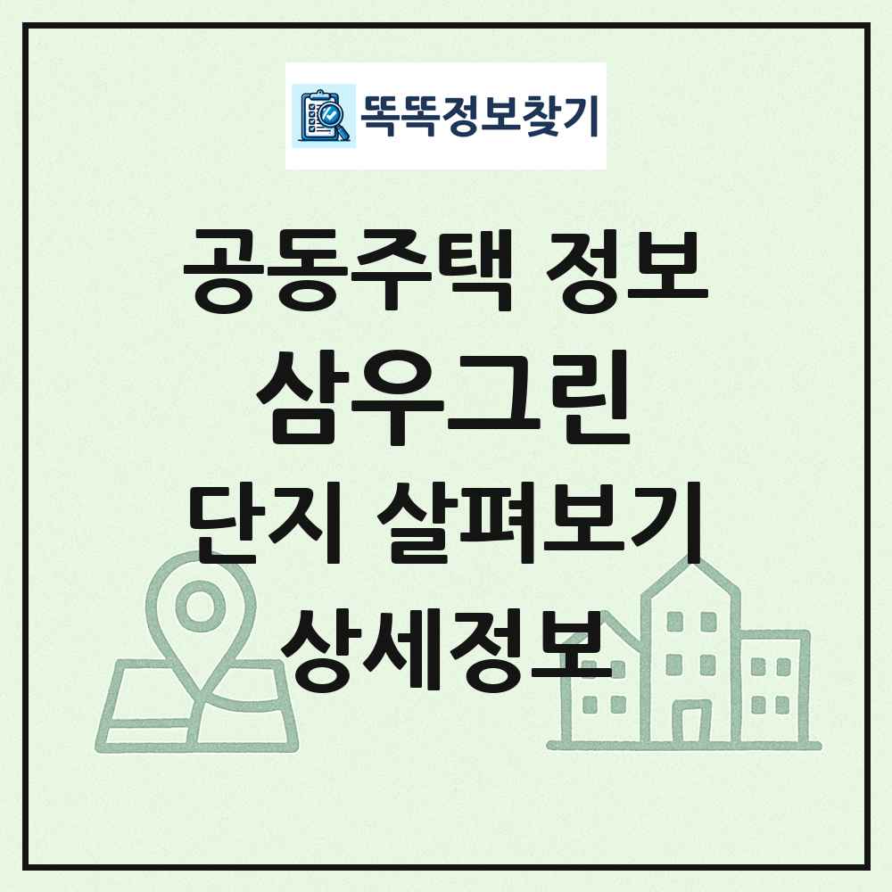 삼우그린 최신 공동주택 정보