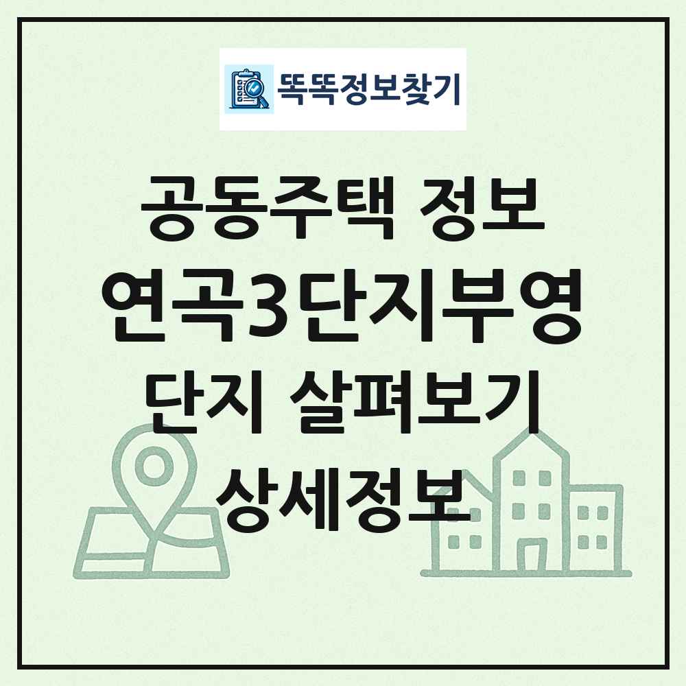 연곡3단지부영 최신 공동주택 정보