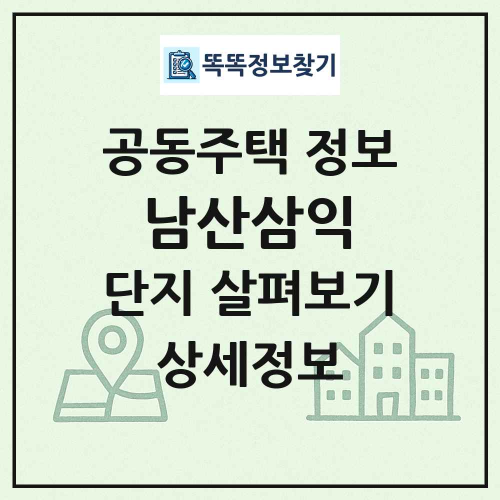 남산삼익 최신 공동주택 정보
