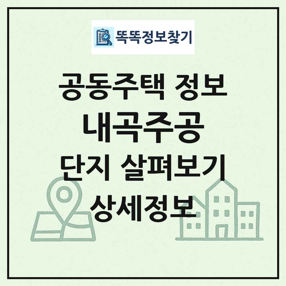내곡주공 최신 공동주택 정보
