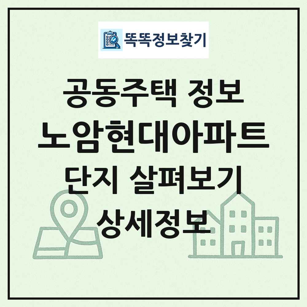 노암현대아파트 최신 공동주택 정보