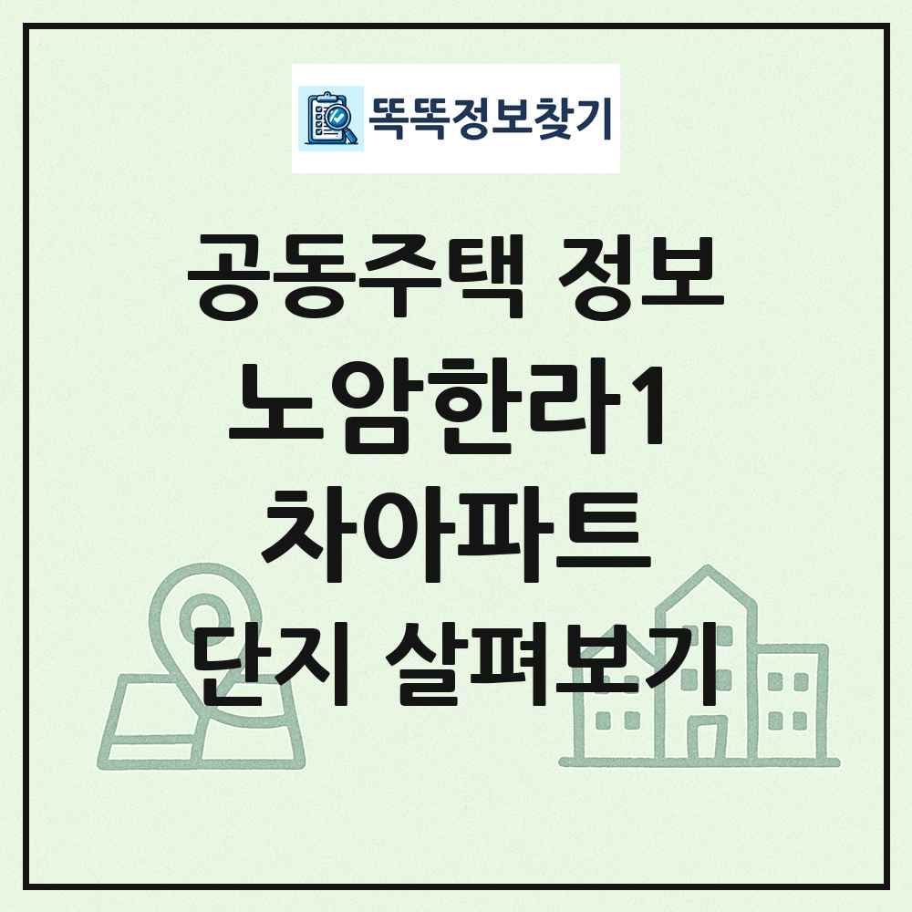 노암한라1차아파트 최신 공동주택 정보