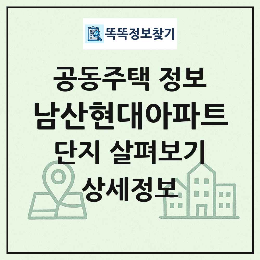 남산현대아파트 최신 공동주택 정보