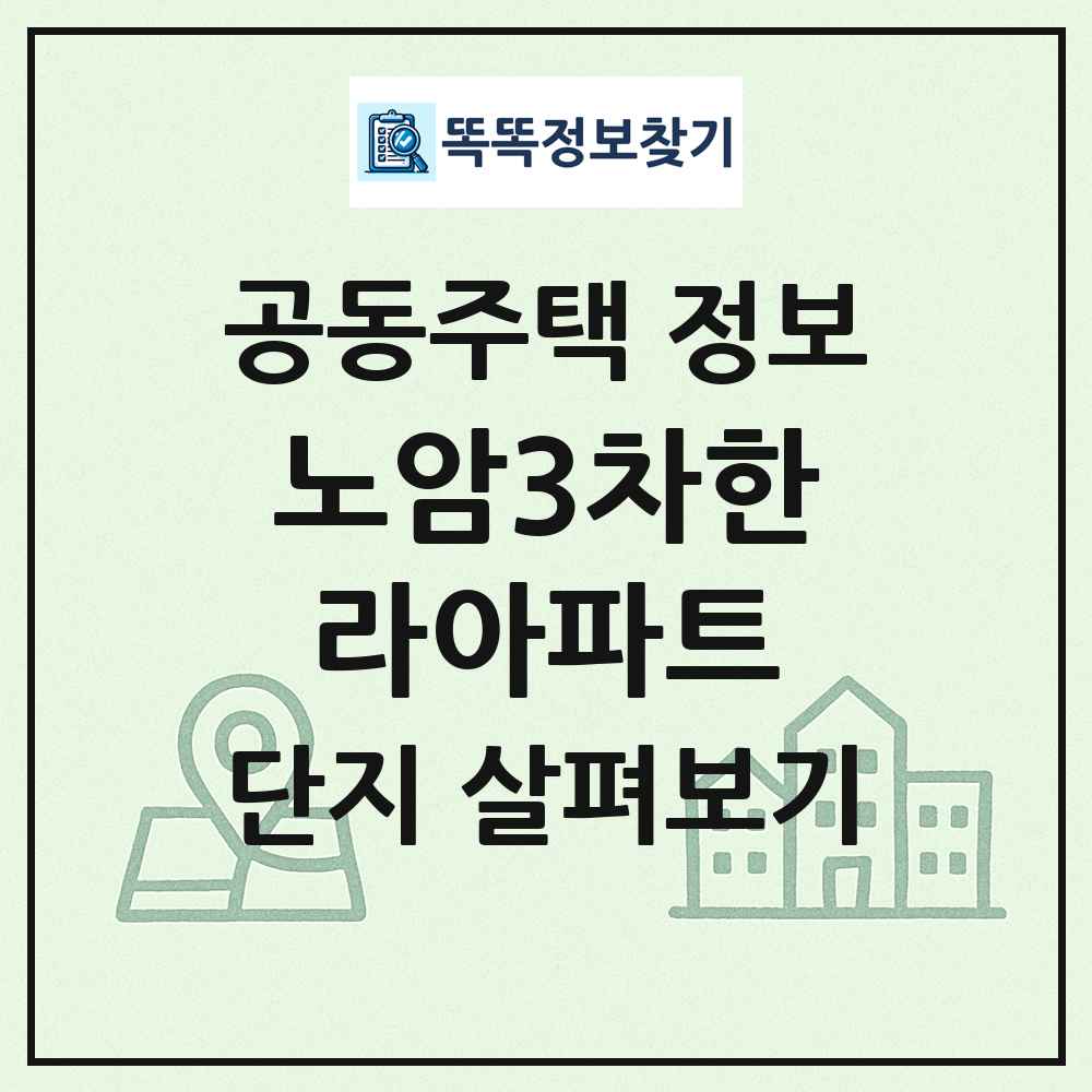 노암3차한라아파트 최신 공동주택 정보