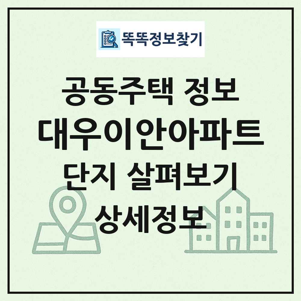 대우이안아파트 최신 공동주택 정보