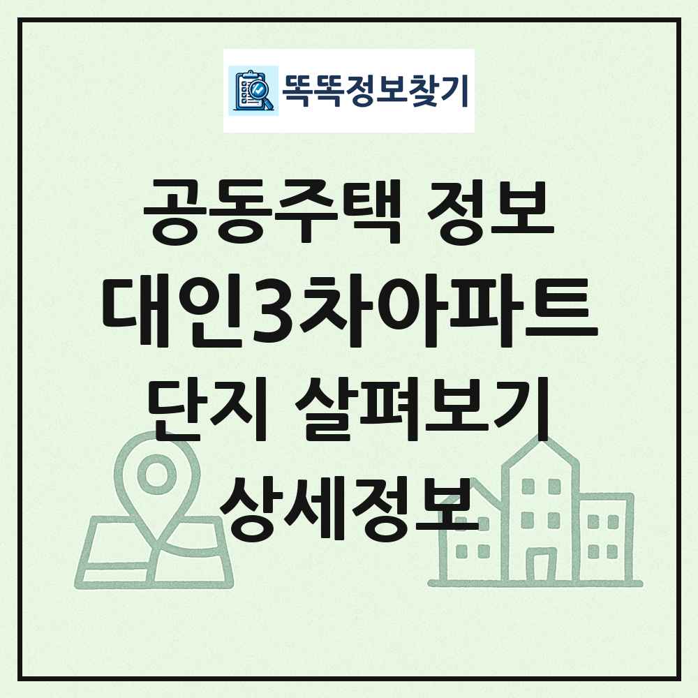대인3차아파트 최신 공동주택 정보
