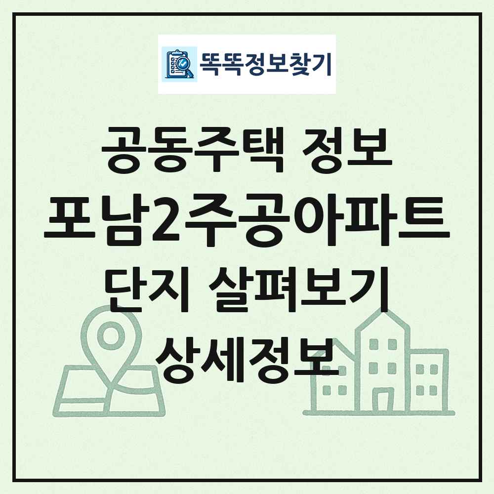포남2주공아파트 최신 공동주택 정보