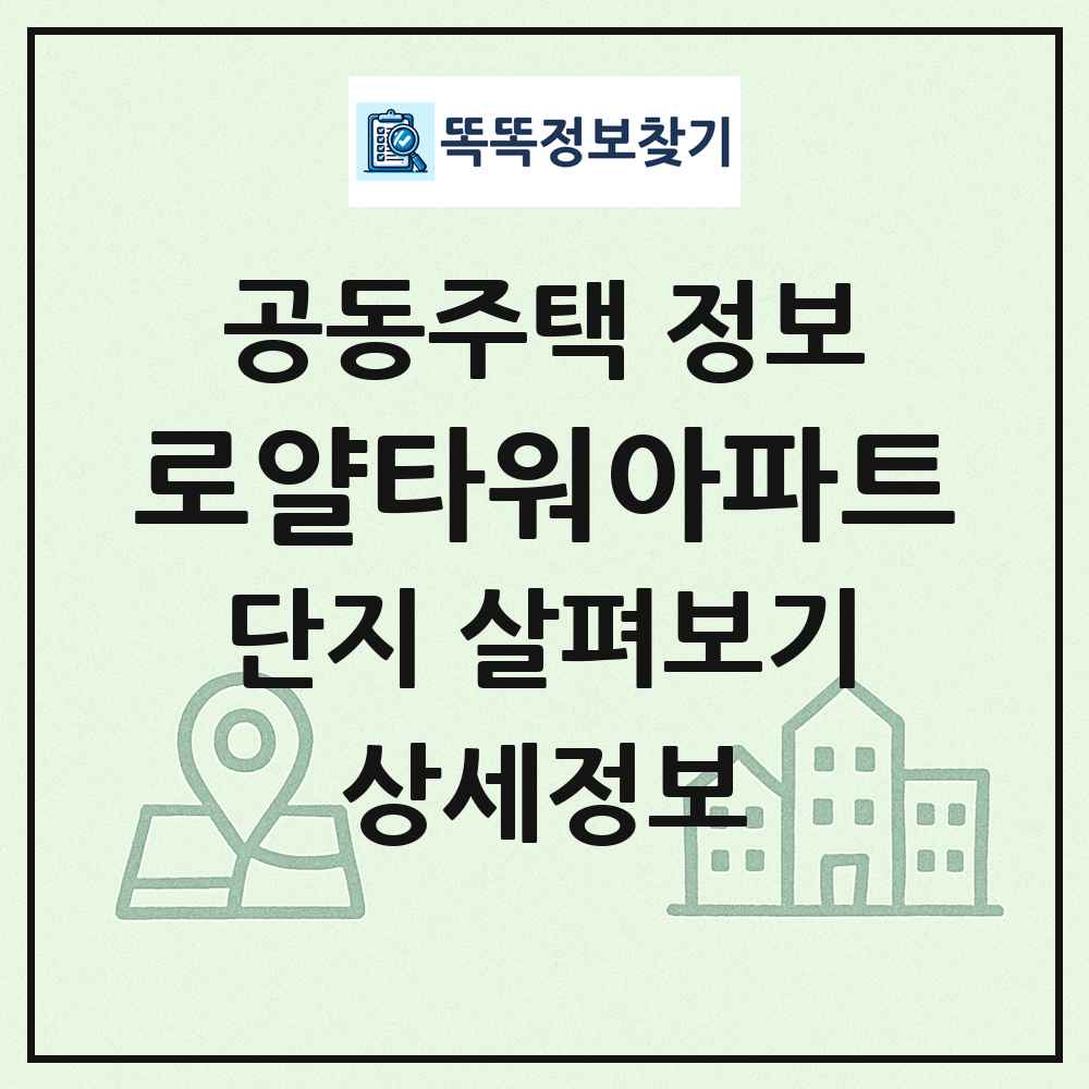 로얄타워아파트 최신 공동주택 정보