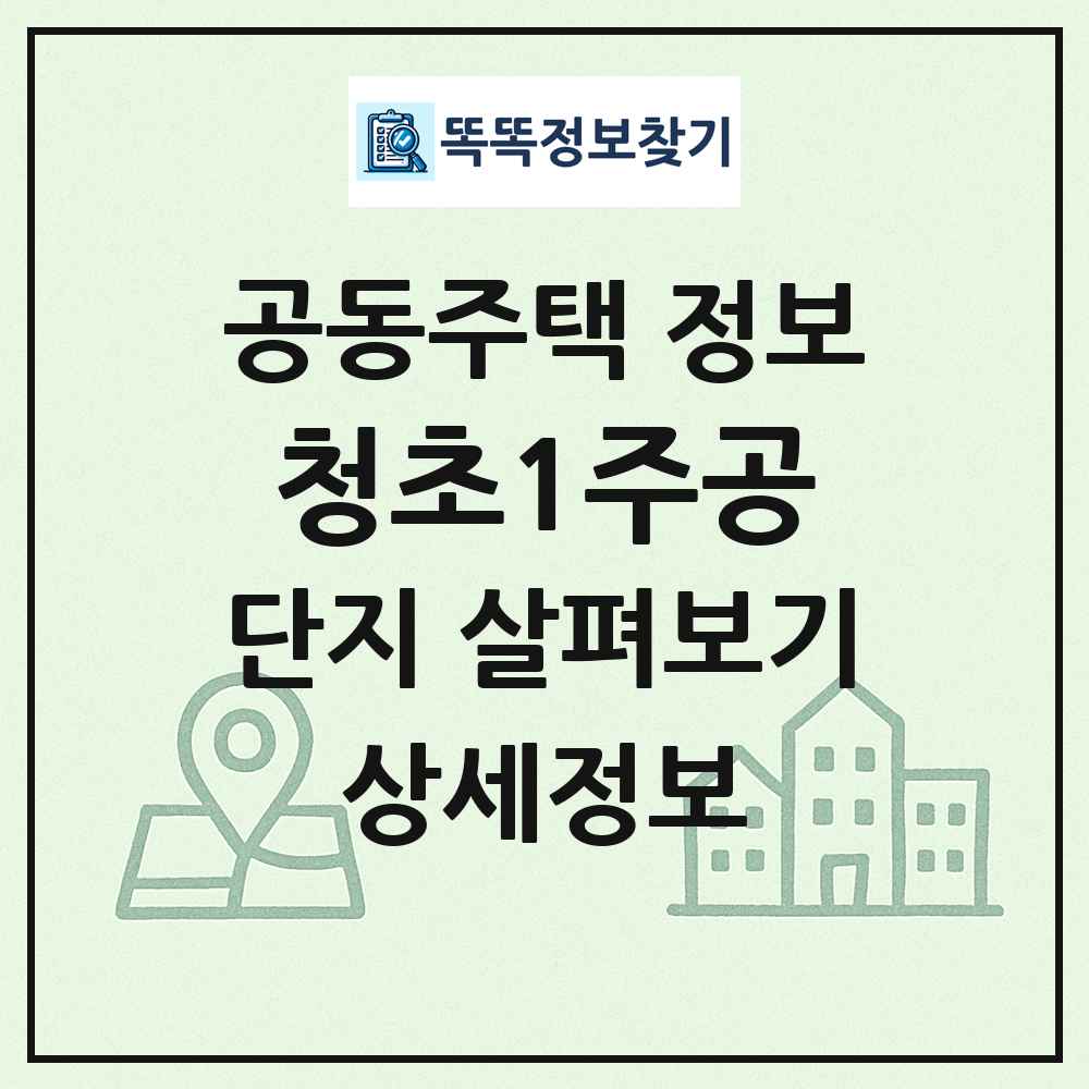 청초1주공 최신 공동주택 정보