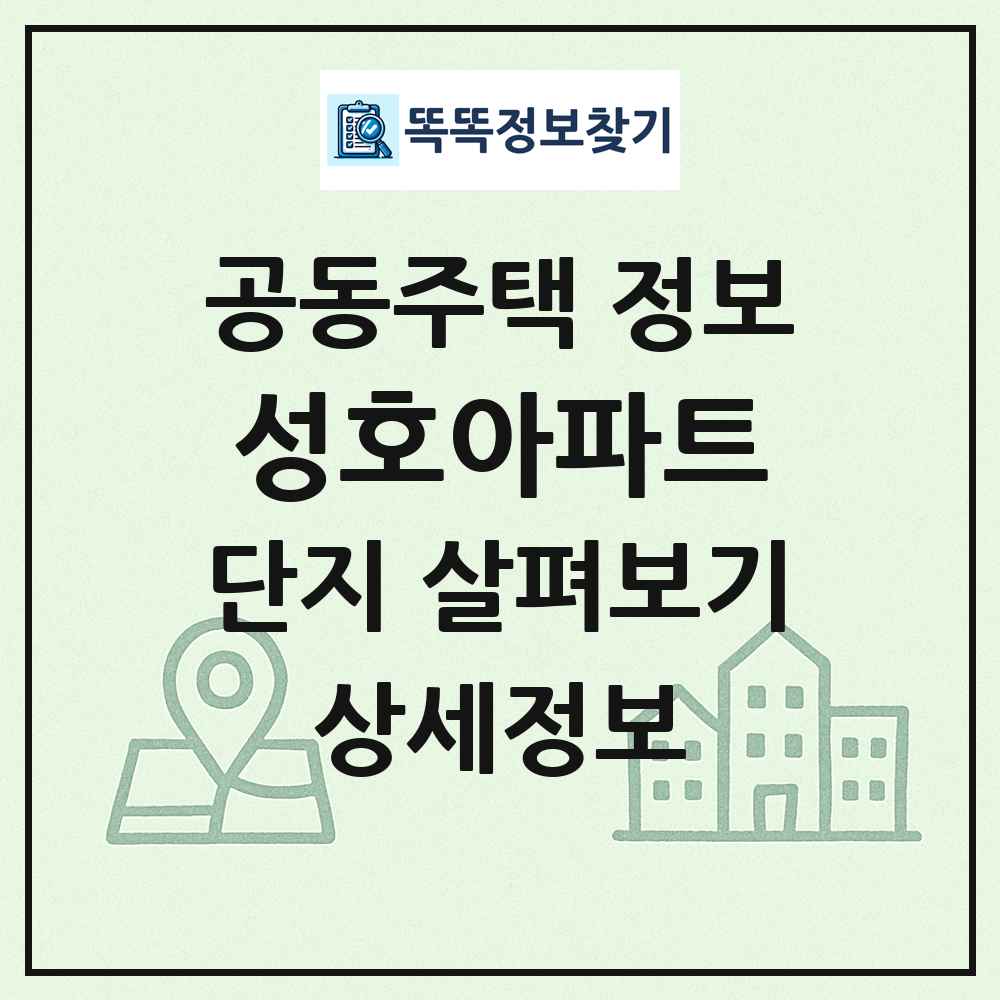 성호아파트 최신 공동주택 정보