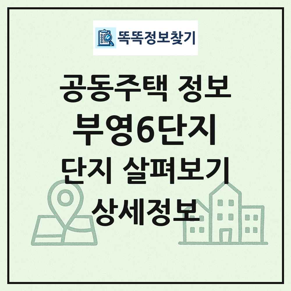 부영6단지 최신 공동주택 정보