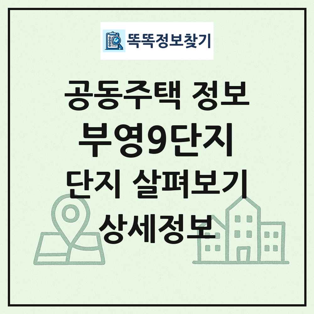 부영9단지 최신 공동주택 정보