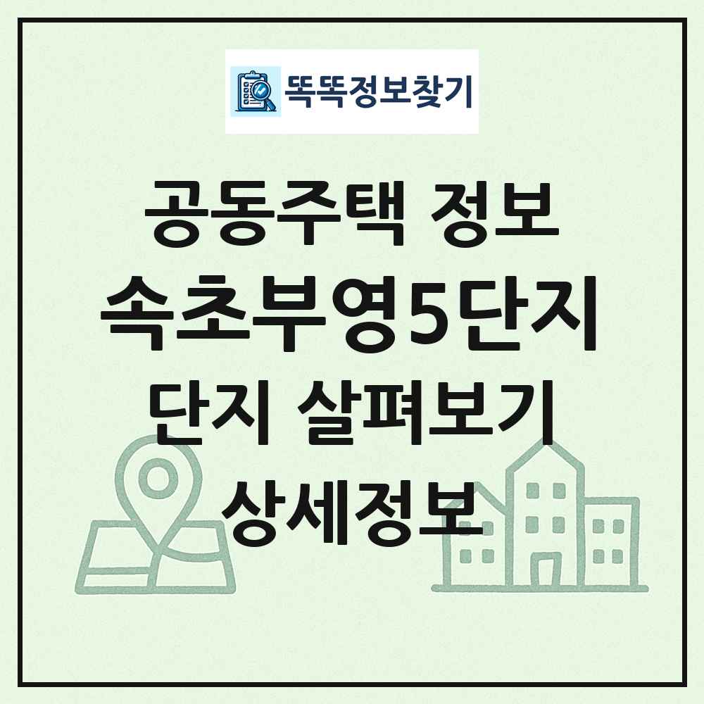 속초부영5단지 최신 공동주택 정보