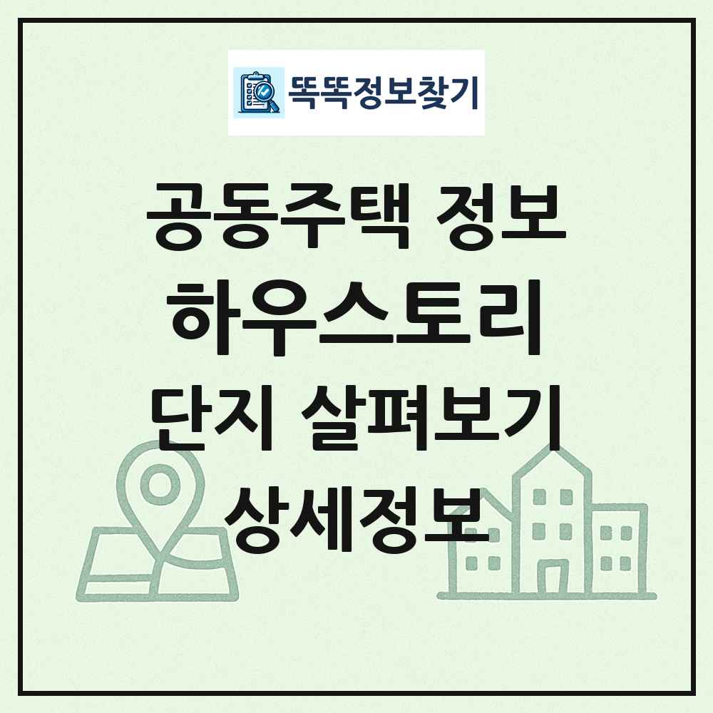 하우스토리 최신 공동주택 정보
