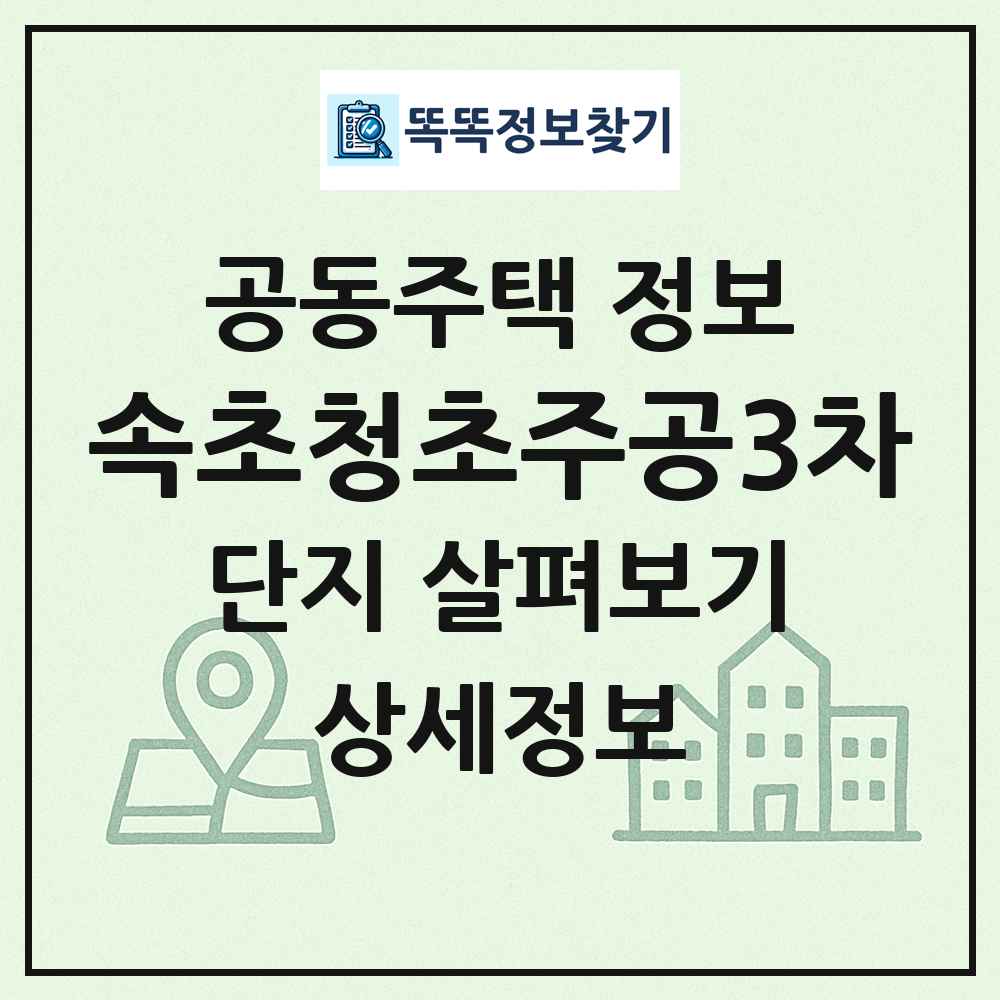 속초청초주공3차 최신 공동주택 정보