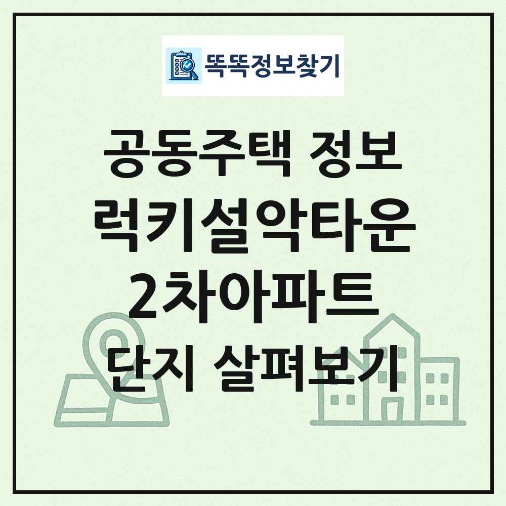 럭키설악타운2차아파트 최신 공동주택 정보