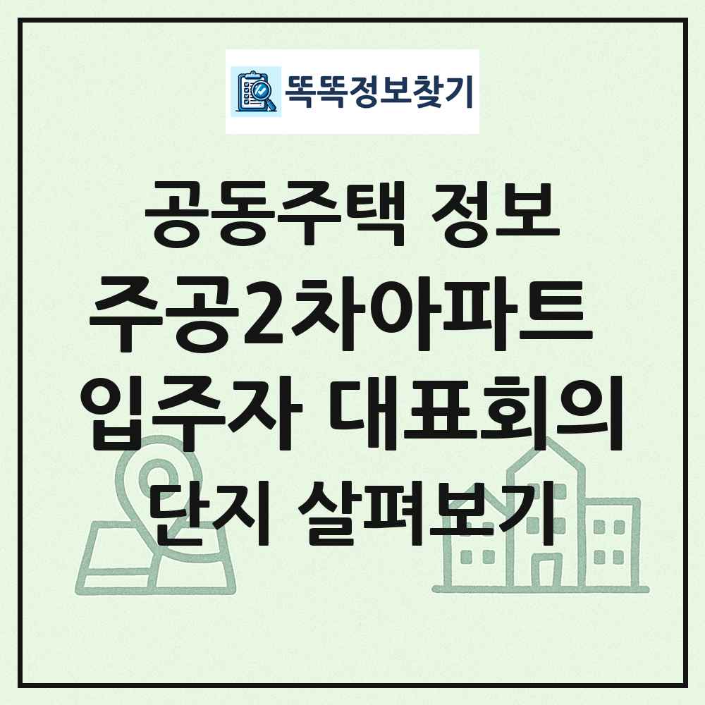 주공2차아파트 입주자 대표회의 최신 공동주택 정보
