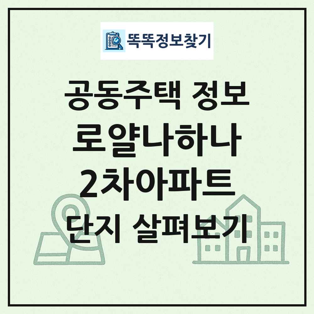 로얄나하나2차아파트 최신 공동주택 정보