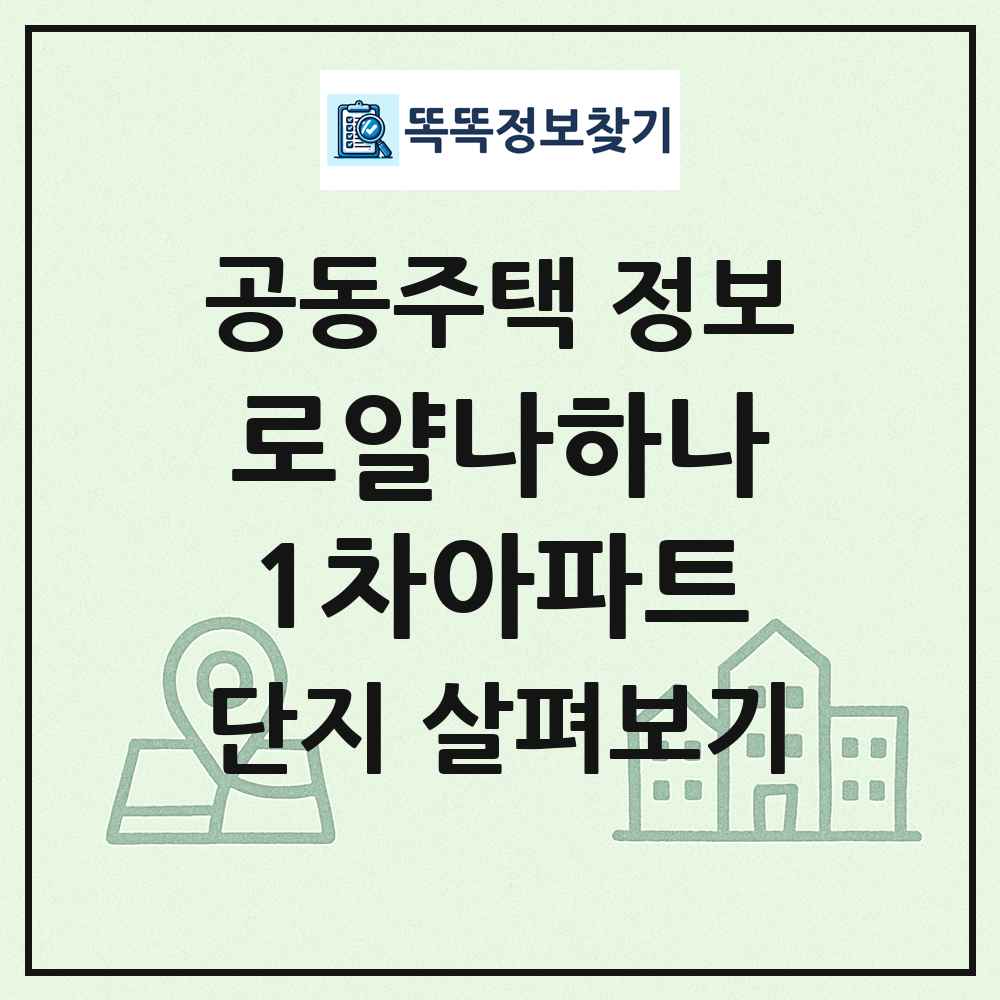 로얄나하나1차아파트 최신 공동주택 정보