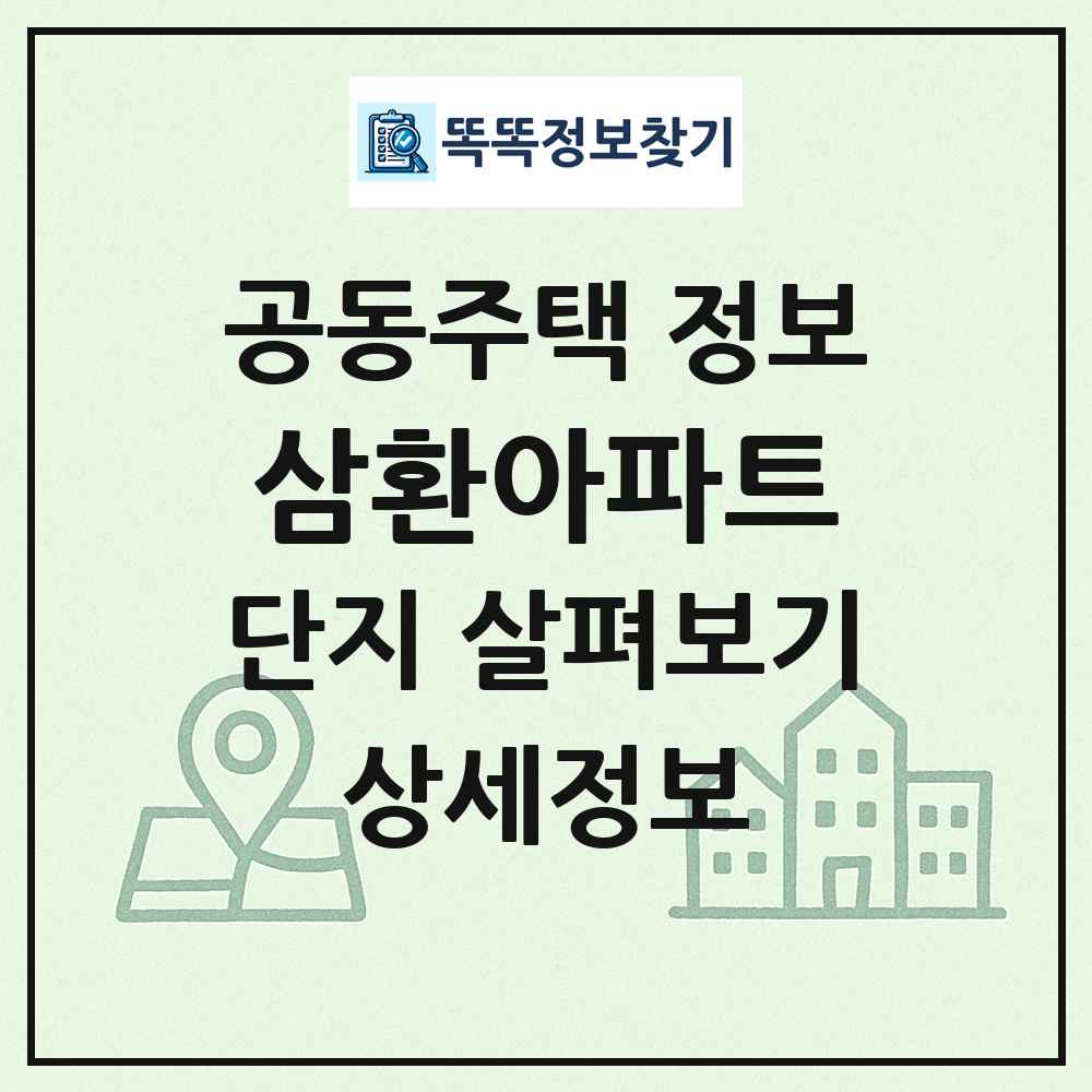 삼환아파트 최신 공동주택 정보