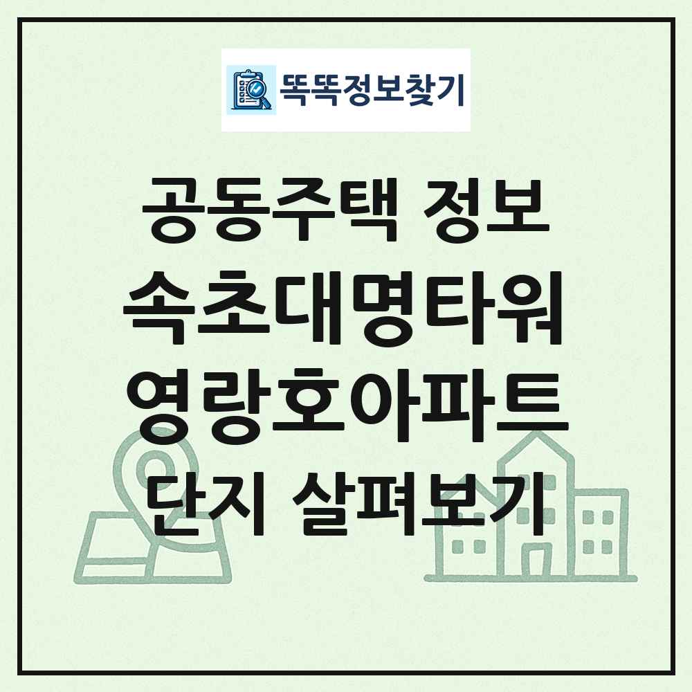 속초대명타워영랑호아파트 최신 공동주택 정보