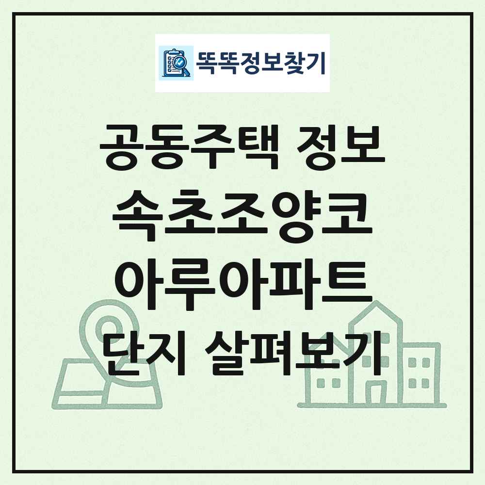속초조양코아루아파트 최신 공동주택 정보
