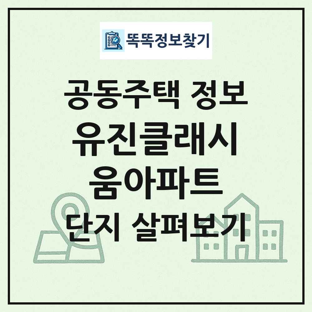 유진클래시움아파트 최신 공동주택 정보