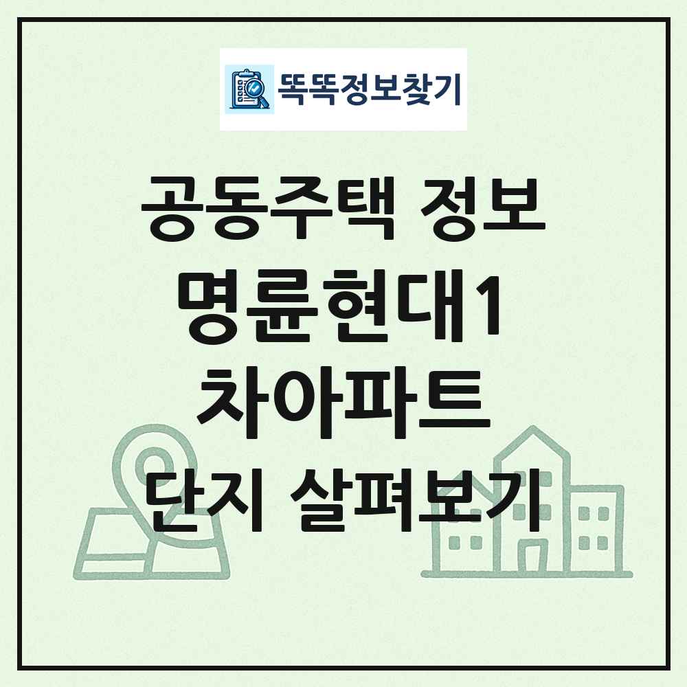 명륜현대1차아파트 최신 공동주택 정보