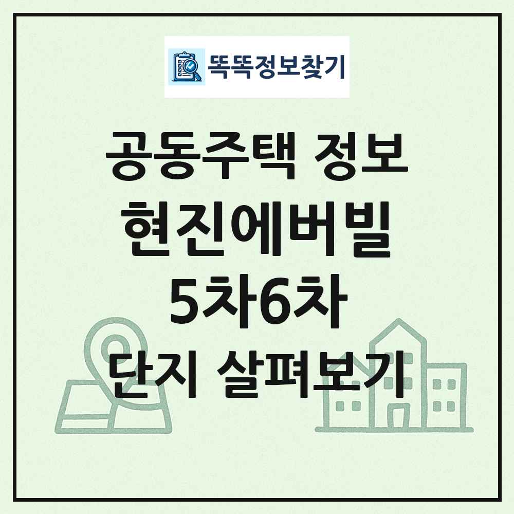 현진에버빌5차6차 최신 공동주택 정보