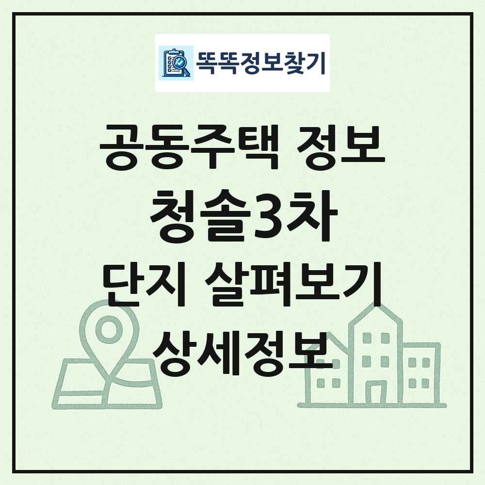 청솔3차 최신 공동주택 정보