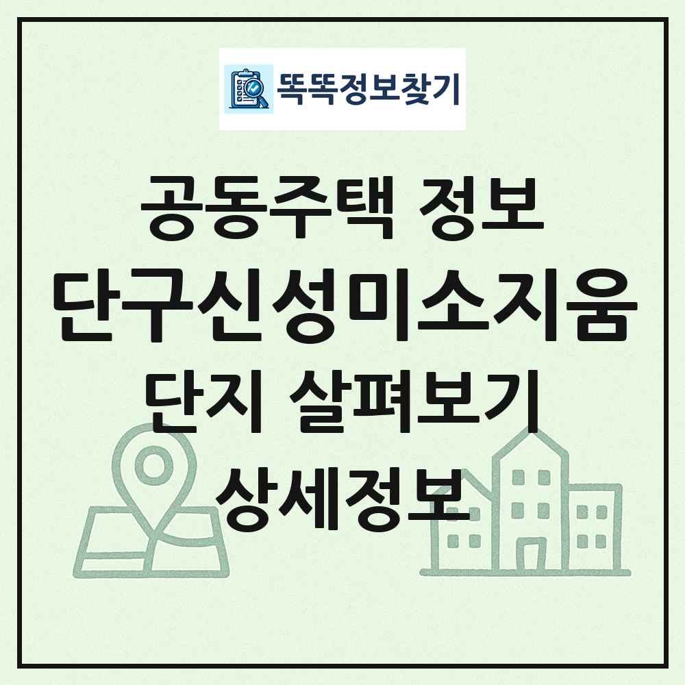 단구신성미소지움 최신 공동주택 정보