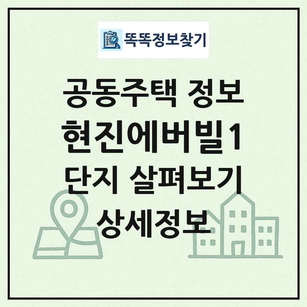 현진에버빌1 최신 공동주택 정보