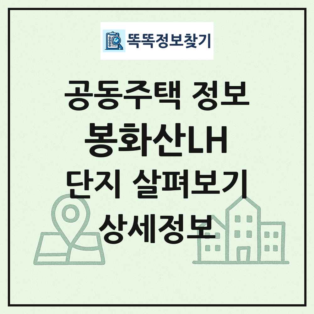 봉화산LH 최신 공동주택 정보