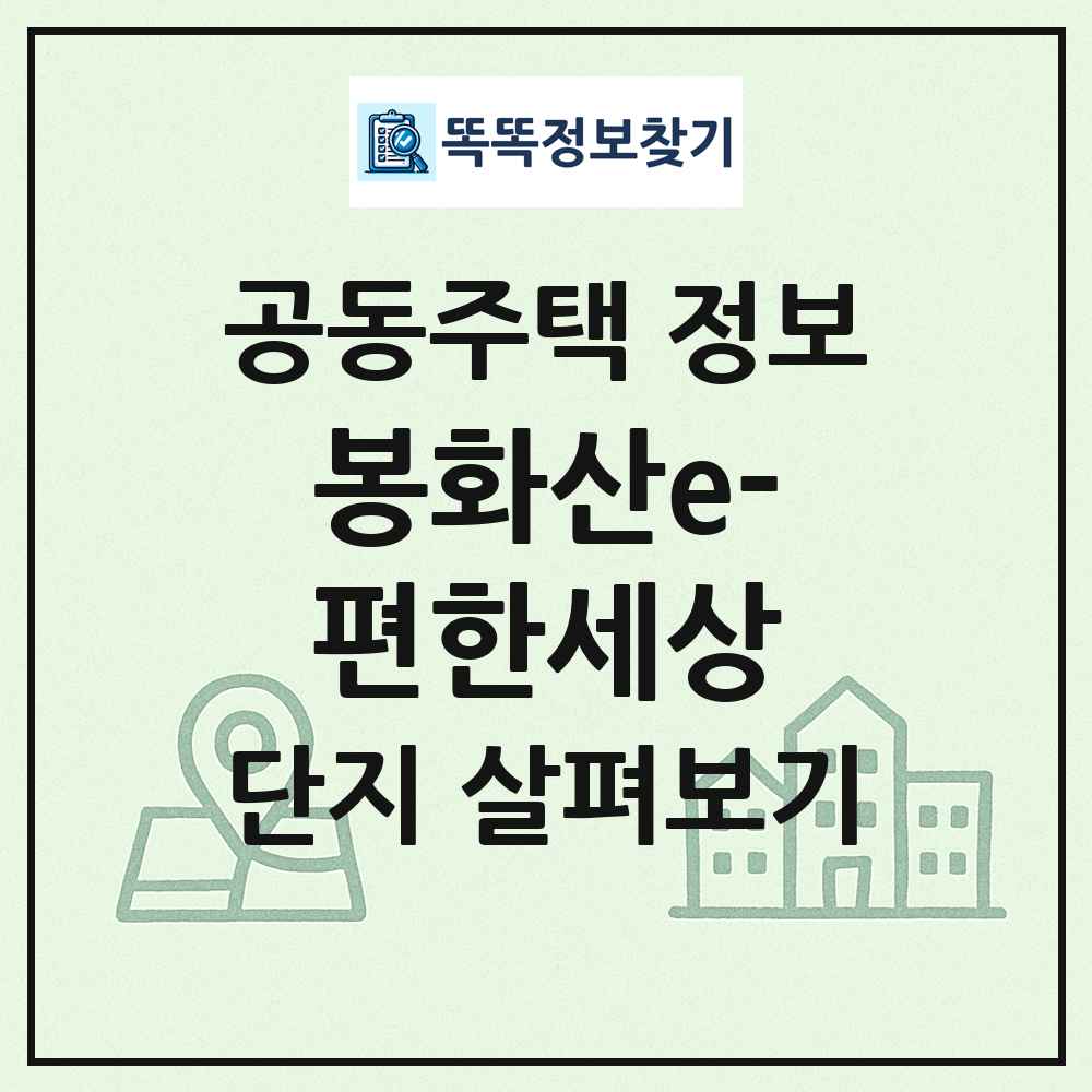 봉화산e-편한세상 최신 공동주택 정보