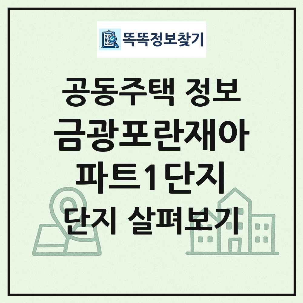 금광포란재아파트1단지 최신 공동주택 정보