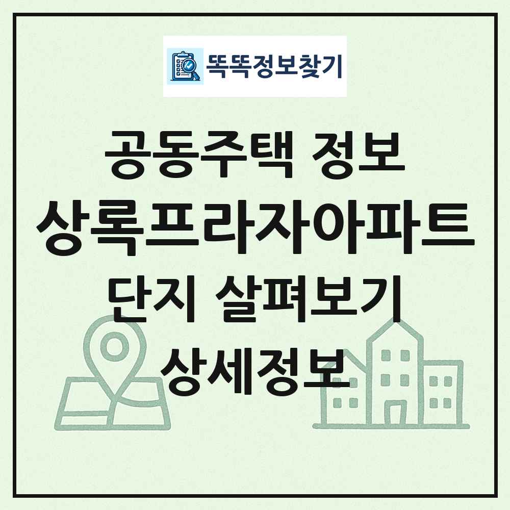 상록프라자아파트 최신 공동주택 정보