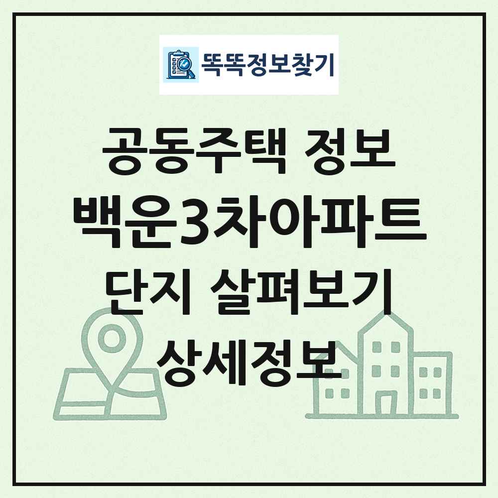 백운3차아파트 최신 공동주택 정보