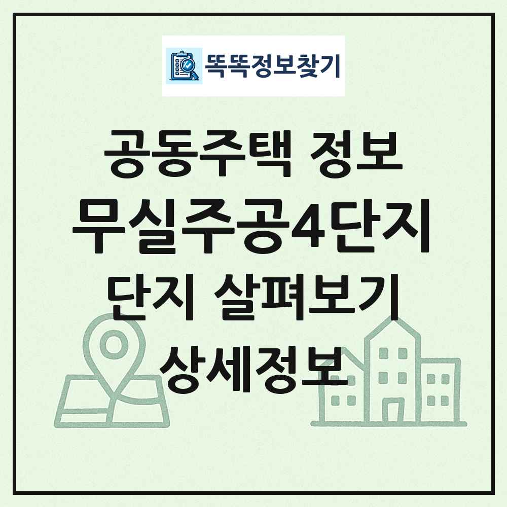 무실주공4단지 최신 공동주택 정보