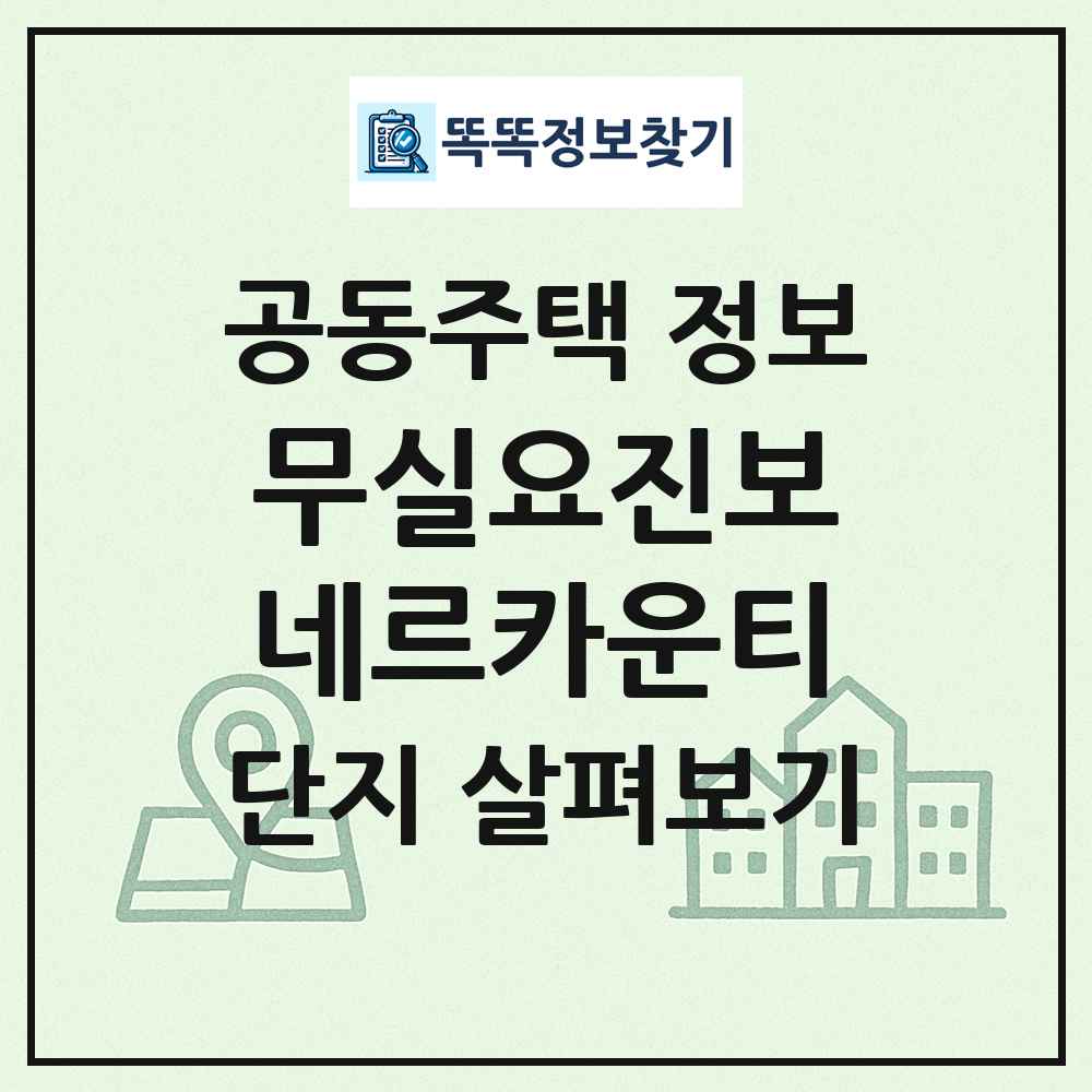 무실요진보네르카운티 최신 공동주택 정보