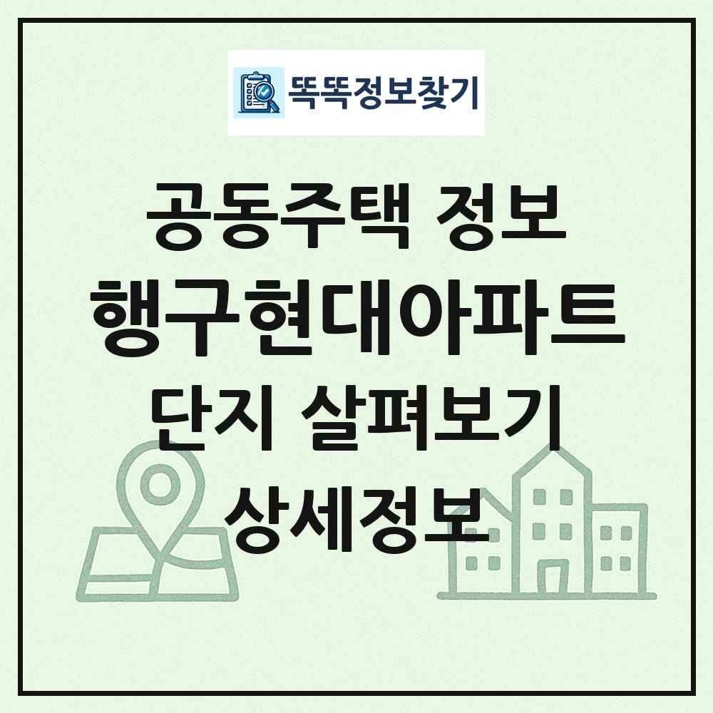 행구현대아파트 최신 공동주택 정보