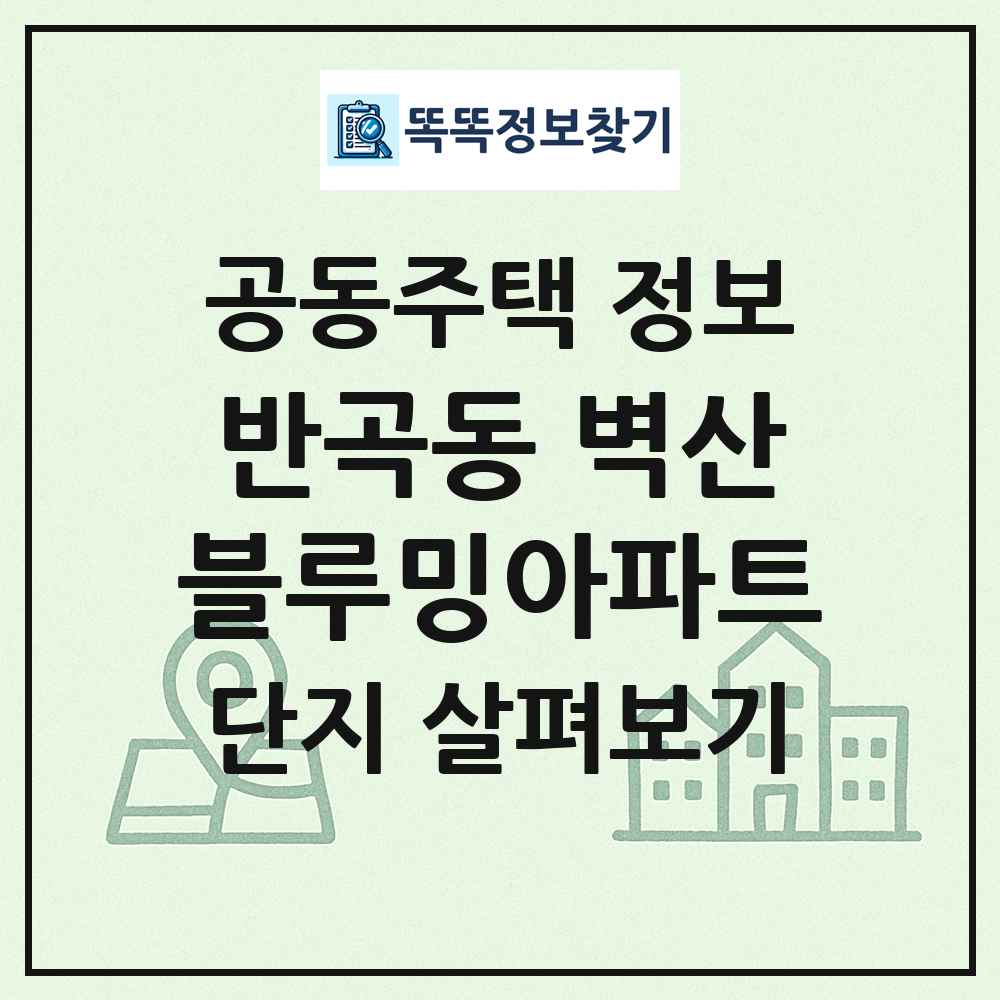 반곡동 벽산블루밍아파트 최신 공동주택 정보
