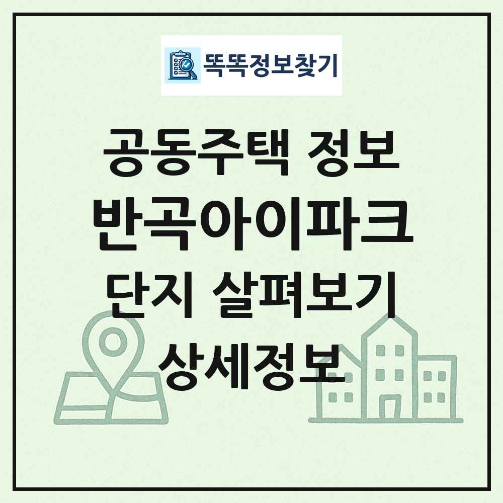 반곡아이파크 최신 공동주택 정보